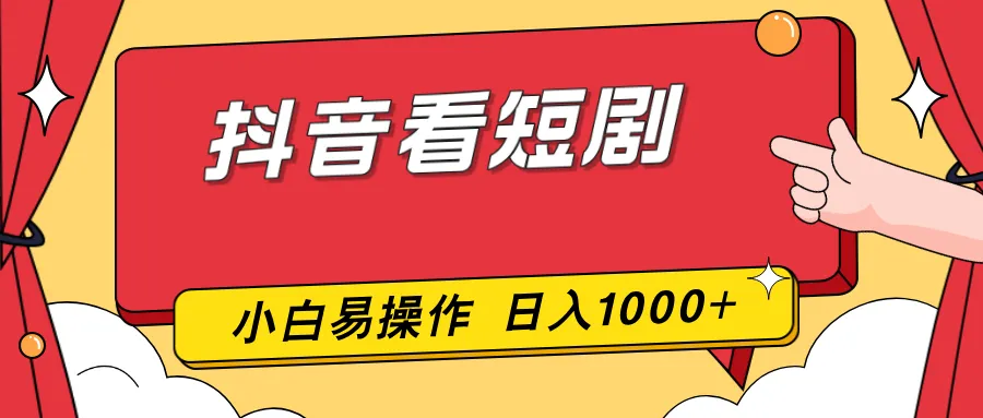 抖音看短剧，一部手机，零投入，小白轻松上手，简单易操作，一天1000+-轻创