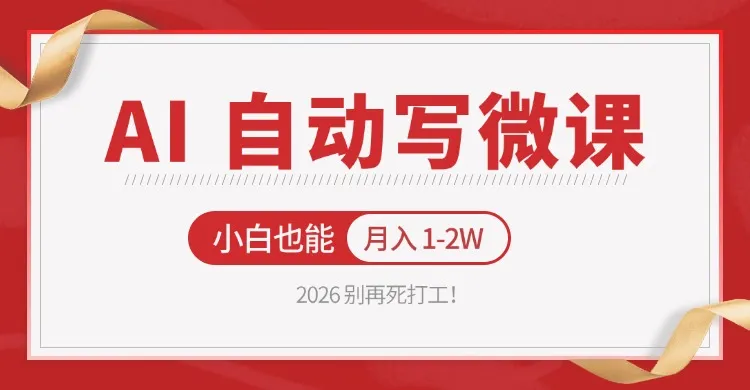 2026 别再死打工！AI 自动写微课，免费渠道上手，小白也能月入 1-2W-豌豆轻创