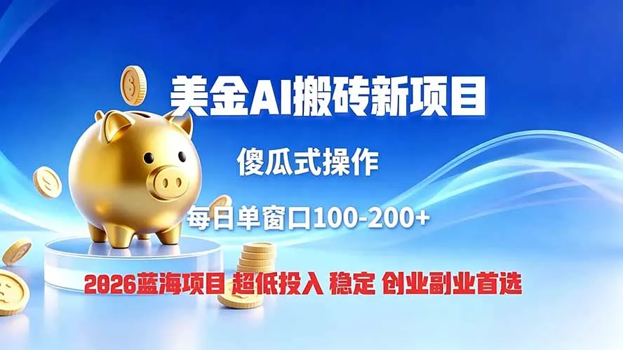 全网独家！2026美金搬砖新项目，低门槛高回报，长久绿色稳定，用副业改写人生-豌豆轻创