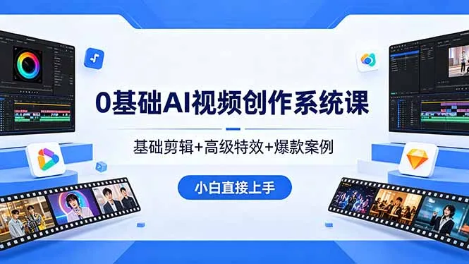 0基础AI视频创作系统课，基础剪辑+高级特效+爆款案例，小白直接上手-豌豆轻创