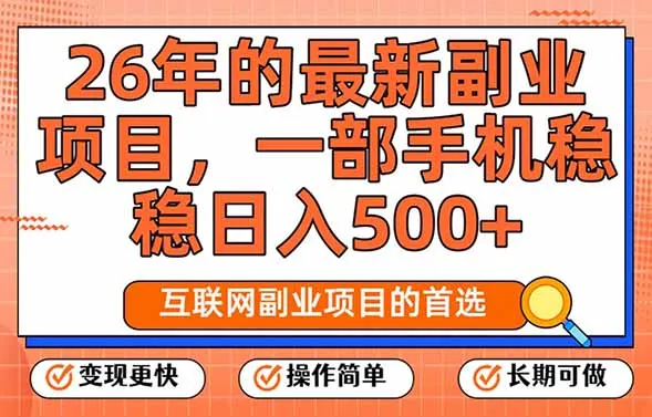 26年最新副业项目，每天十几分钟，一部手机轻松日入500+，比上班强太多-轻创