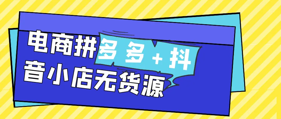 电商拼多多+抖音小店无货源-轻创