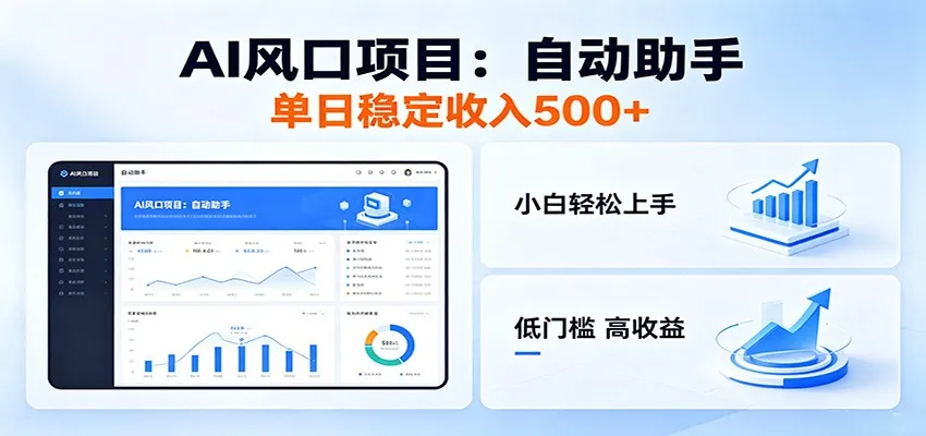 全新AI自动助手项目，低门槛入局，每日稳定收益500以上-豌豆轻创