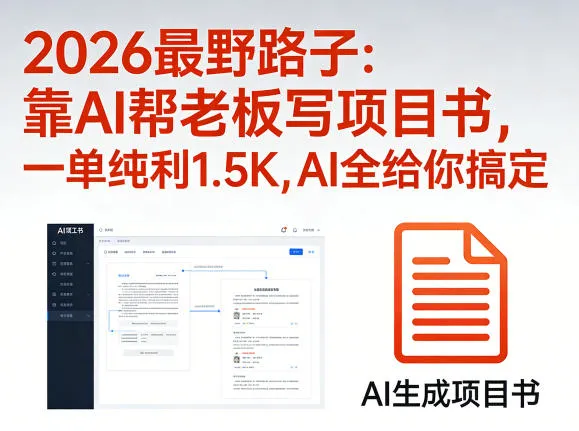 2026最野路子:靠AI帮老板写项目书,一单纯利1.5K,AI全给你搞定-豌豆轻创