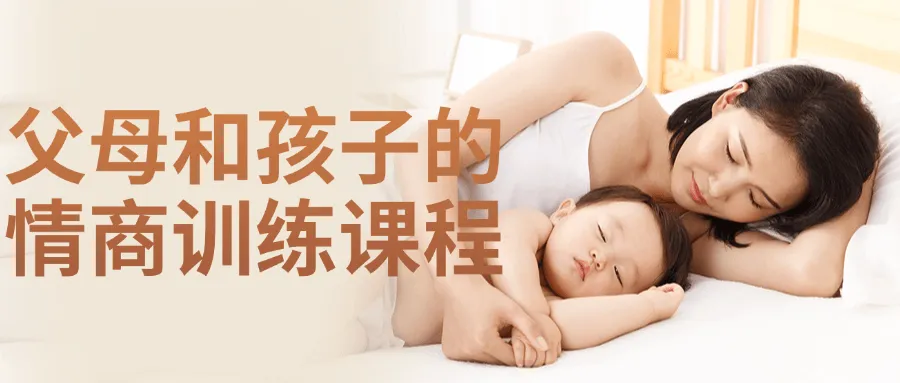 父母和孩子的情商训练课程-轻创
