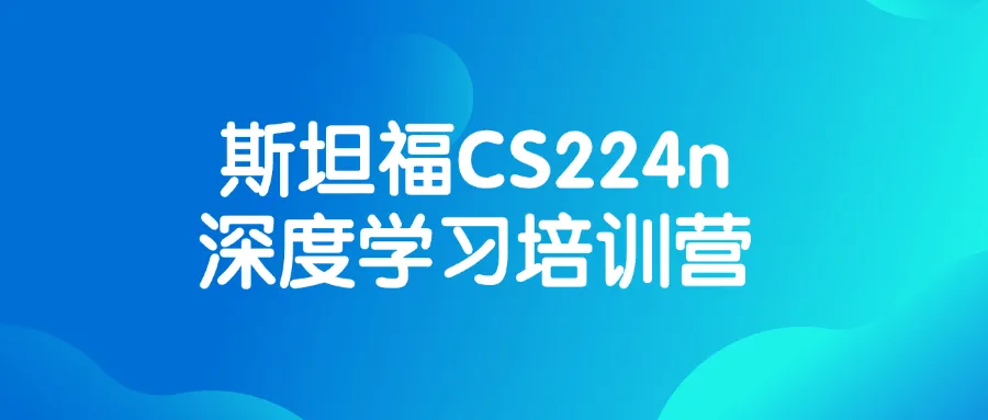 斯坦福CS224n深度学习培训营-轻创
