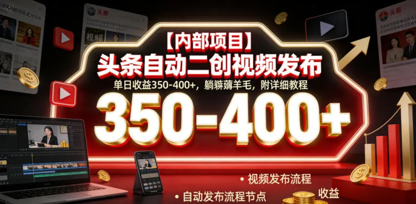 【内部项目】头条自动二创视频发布,单日收益350-400+,躺賺薅羊毛,附详细教程【揭秘】-豌豆轻创