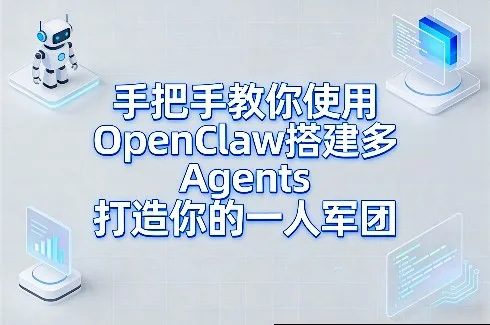手把手教你使用OpenClaw搭建多Agents打造你的一人军团-豌豆轻创