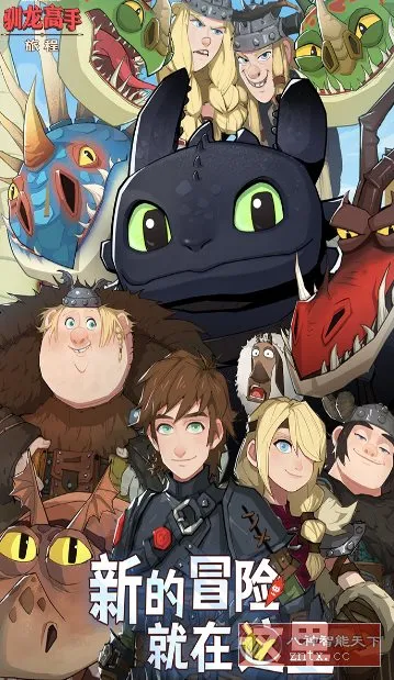驯龙高手:旅程v1.1.2a完美版★改编自环球影业旗下梦工场动画电影 驯龙高手:旅程v1.1.2a完美版★改编自环球影业旗下梦工场动画电影