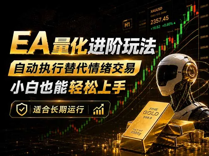 EA量化新玩法：自动执行+规则交易，小白也能轻松入门，长期稳定运行可放大收益-豌豆轻创