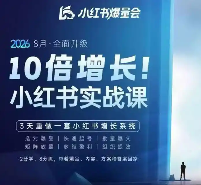 戴小胖·8月28-30号线下课视频20小时，小红书爆量会实战课，6大系统全新升级，3天重做一套小红书增长系统-豌豆轻创
