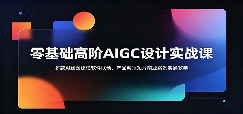零基础高阶AIGC设计实战课:多款AI绘图建模软件联动,产品海报短片商业案例实操教学-豌豆轻创