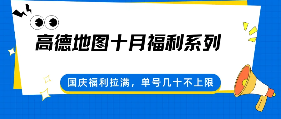 高德地图十月福利系列，国庆福利拉满，单号几十不上限-轻创