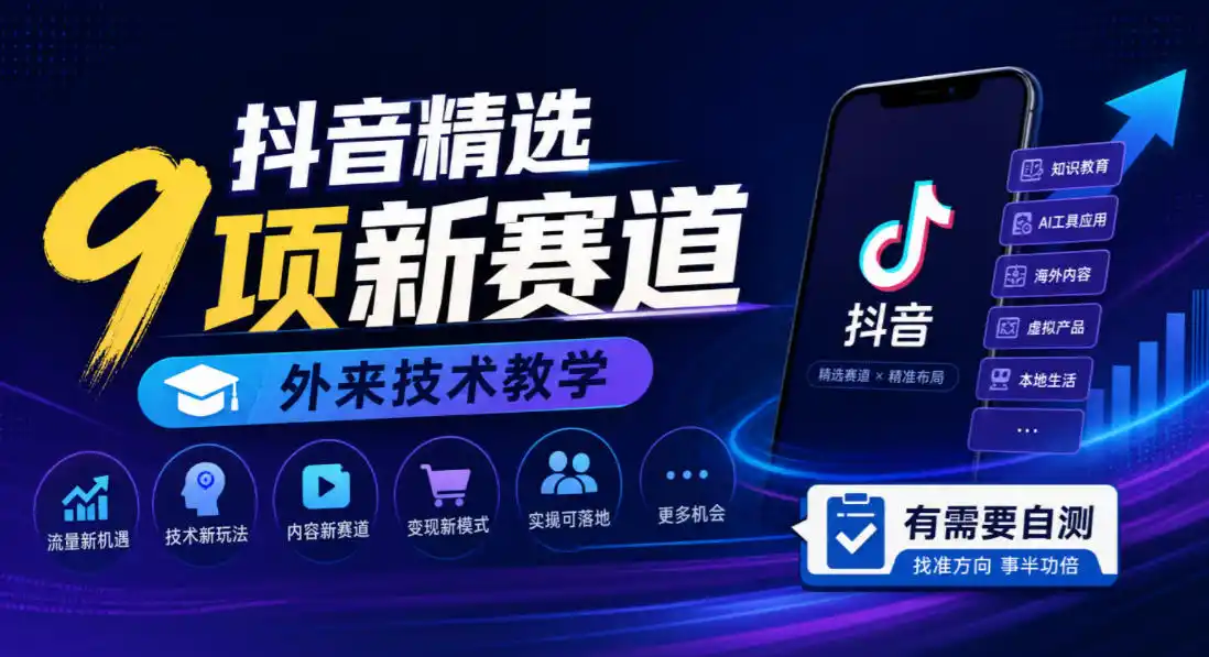 抖音精选9项新赛道，外来技术教学，有需要自测-豌豆轻创