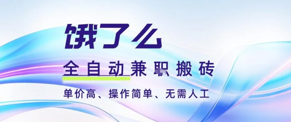 饿了么全自动搬砖3分钟一单,一单2-5米可矩阵可批量无需人工【揭秘】-轻创