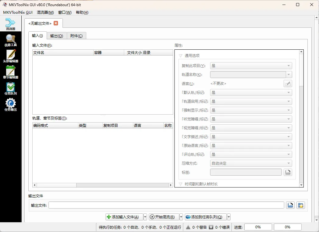 MKVToolNix封装工具 v99.0.0绿色版-豌豆轻创