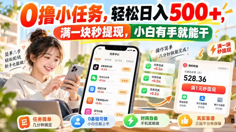 0撸小任务，轻松日入500+，满一块秒提现，小白有手就能干，动动手指就能賺-豌豆轻创