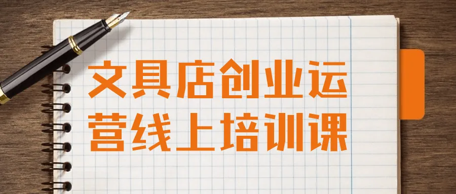 文具店创业运营线上培训课-轻创