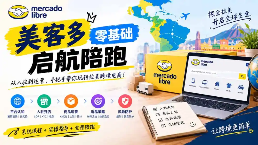美客多开店不会操作怎么办？详解入驻审核、账号设置、AI商品优化、热销选品与利润定价避坑方法-豌豆轻创