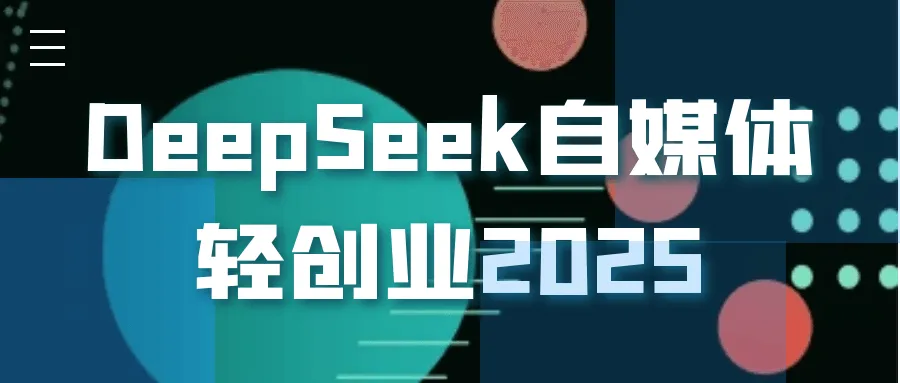 DeepSeek自媒体轻创业2025-轻创