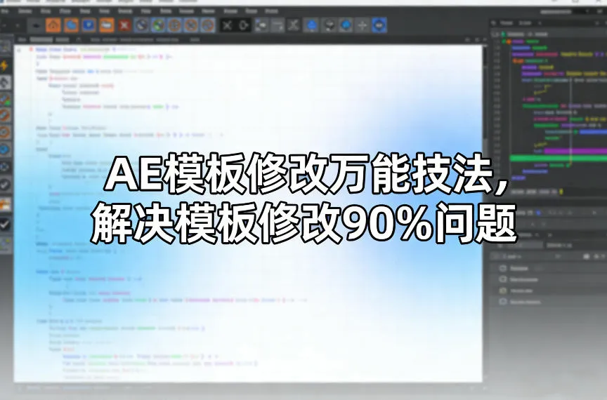 AE模板修改万能技法,解决模板修改90%问题