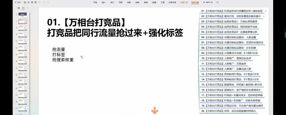 老火电商03期万相台截流课:竞品多渠道筛选|多计划测试递增|全站联动拉新收割全套实操教学-豌豆轻创
