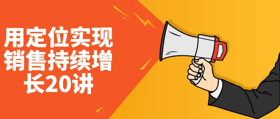 用定位实现销售持续增长20讲-轻创