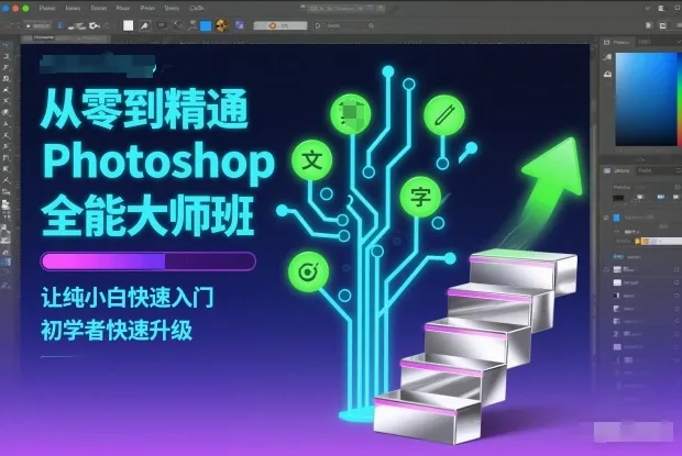 从零到精通Photoshop全能大师班，让纯小白快速入门，初学者快速升级-轻创