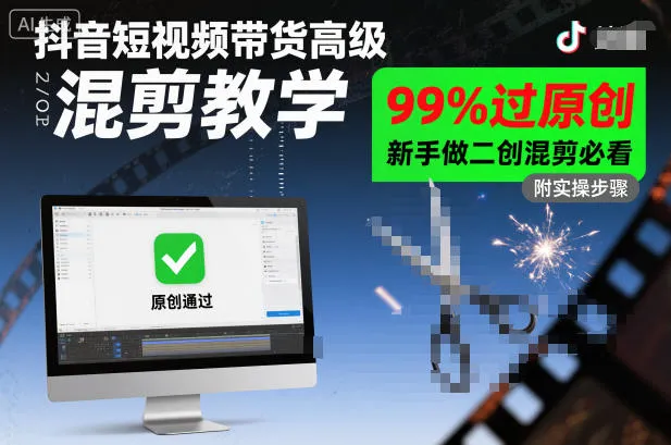 抖音短视频带货高级混剪教学，99%过原创，新手做二创混剪必看-轻创