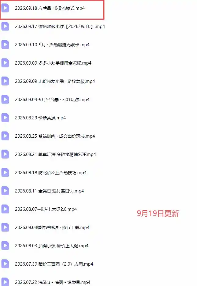 拼多多实战特训营(更新0920-豌豆轻创