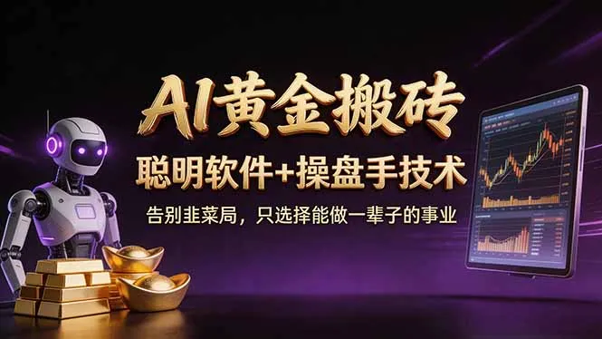 A1黄金搬砖 聪明软件+操盘手技术 告别韭菜局,小白也可以轻松上手日赚50-100U-豌豆轻创