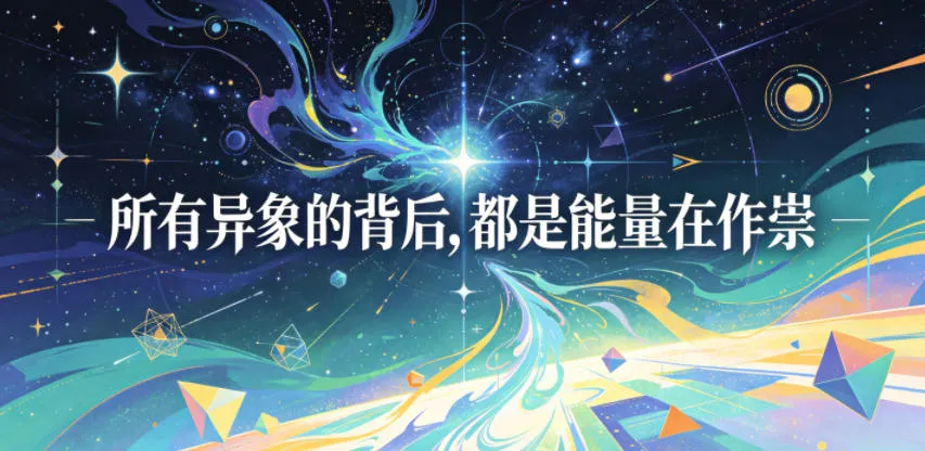 付费文章：所有异象的背后，都是能量在作祟-豌豆轻创