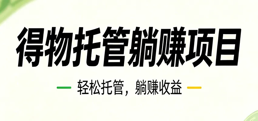 26年6月必做!得物视频激励项目,全自动运营单号月利润3600+-豌豆轻创