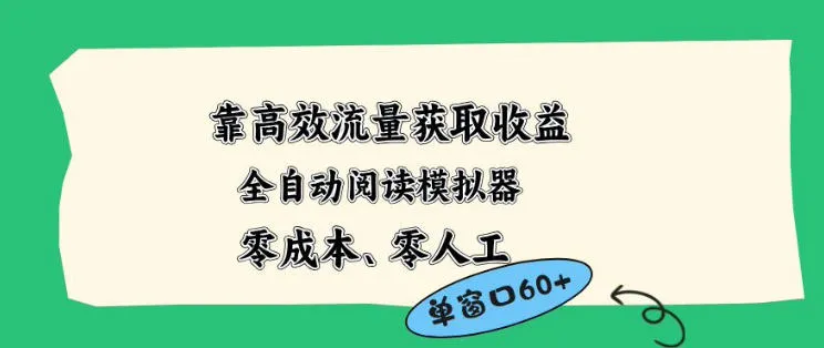 靠高效流量获取收益，零成本全自动阅读模拟器2.0全新玩法，单窗口高达50+蓝海小众项目【揭秘】-豌豆轻创