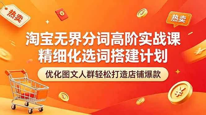 淘宝无界分词高阶实战课 精细化选词搭建计划 优化图文人群轻松打造店铺爆款-豌豆轻创