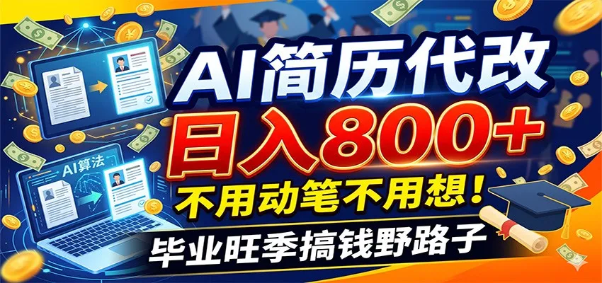 毕业季+秋招双重爆单！AI简历代改日入800+，不用动笔不用想！-豌豆轻创