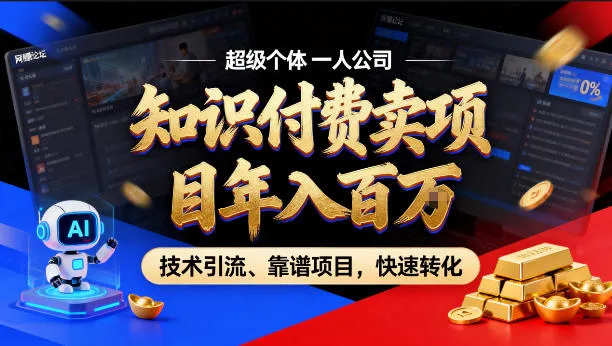 2026年卖项目年入百个W,AI智能体个人IP-精准引流-稳定项目-转化成交【揭秘】-豌豆轻创