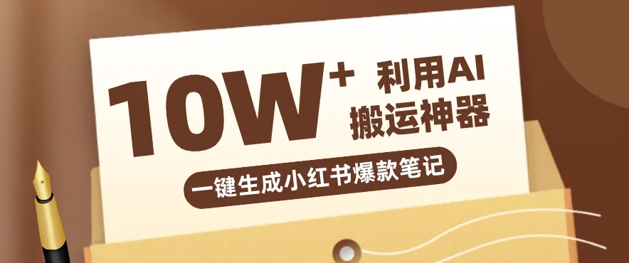 自媒体效率革命：只需要提供链接就能一键生成小红书爆款笔记的神器，效率嘎嘎高！-豌豆轻创