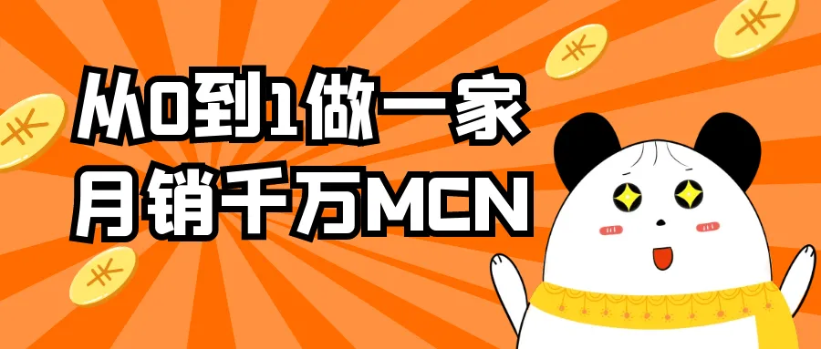 从0到1做一家月销千万MCN-轻创