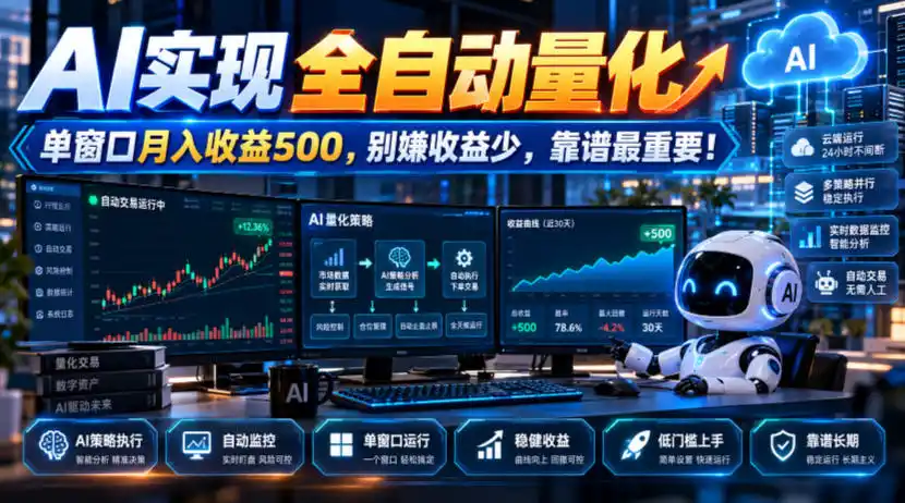AI实现全自动量化，单窗口月入收益500，别嫌收益少，靠谱最重要！【揭秘】-豌豆轻创
