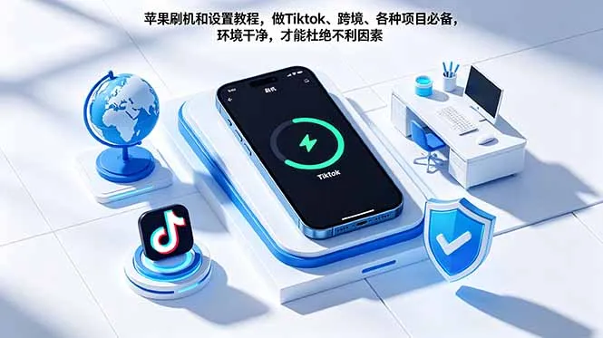 苹果刷机和设置教程，做Tiktok、跨境、各种项目必备，环境干净，才能杜绝不利因素-豌豆轻创