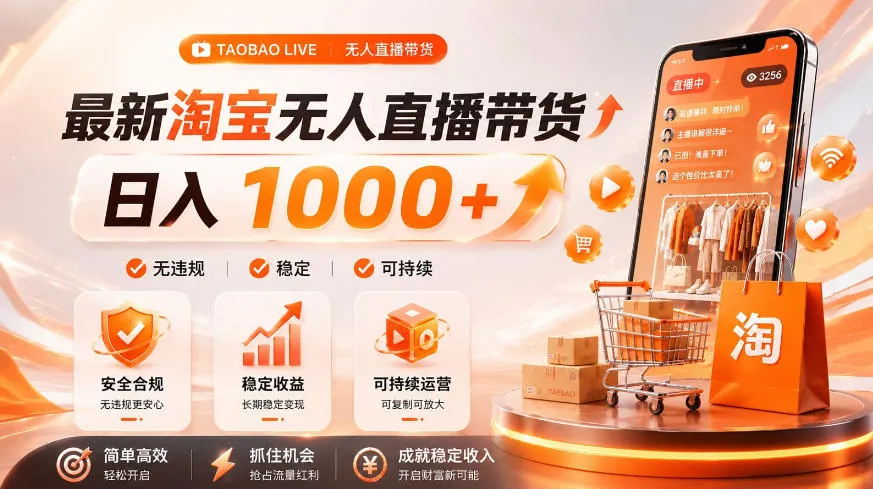 拒绝死工资！淘宝无人直播，让你睡觉都在进账，单设备日入1k+普通人的变现蓝海【揭秘】-豌豆轻创