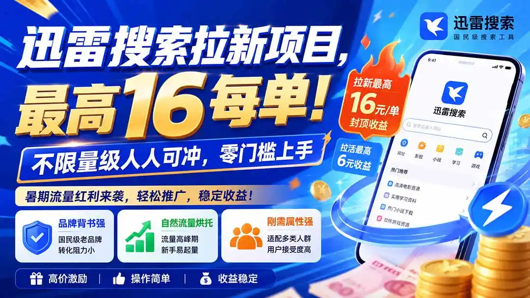 迅雷搜索拉新项目-更新0914，最高16元/每单！不限量级人人可冲，零门槛上手-豌豆轻创