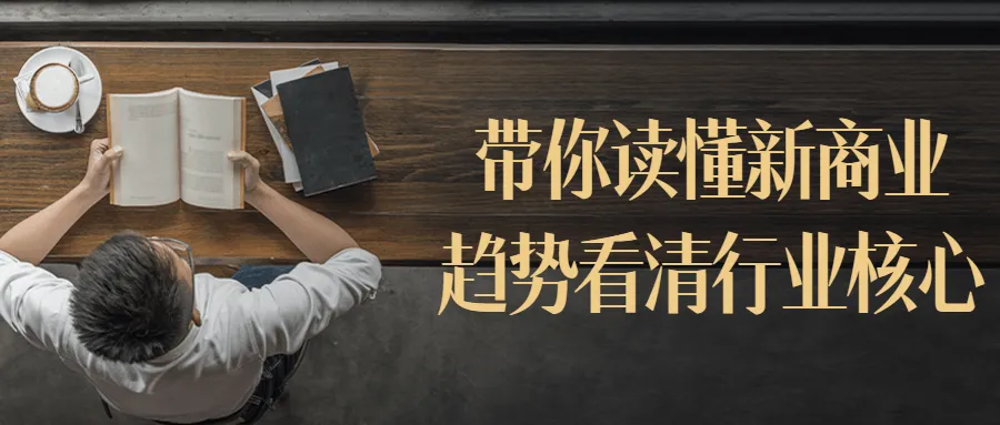 带你读懂新商业趋势看清行业核心-轻创