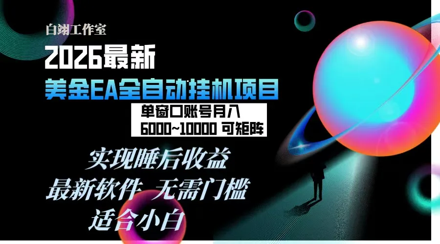 2026年最美金EA挂机项目，每天几分钟，单窗口月入600+，可矩阵，一台电脑支持多开窗口无任何…-轻创