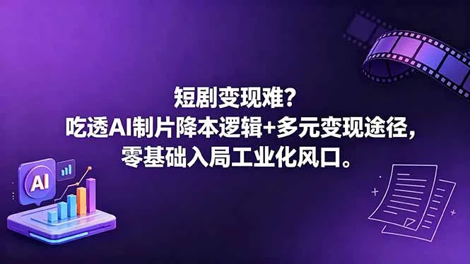 短剧变现难？吃透AI制片降本逻辑+多元变现途径，零基础入局工业化风口-豌豆轻创