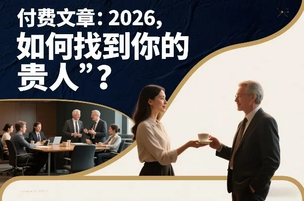 付费文章：2026，如何找到你的“贵人”？-轻创
