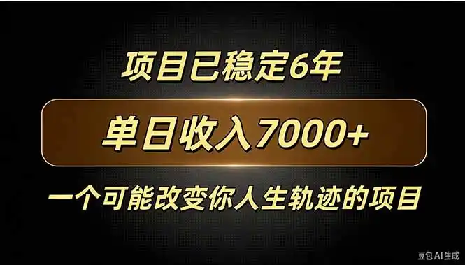 百家号广告分成，日入7000＋已稳定6年，收益稳定-豌豆轻创