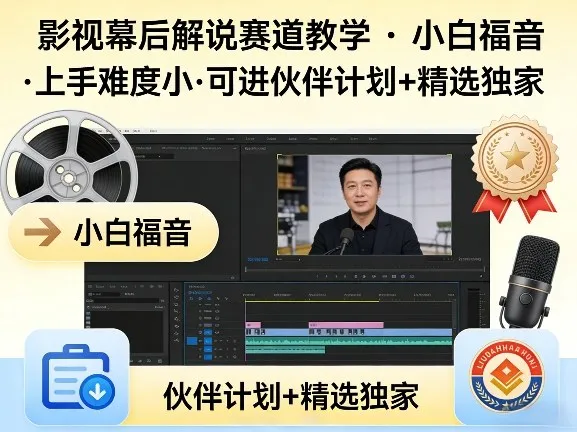 某大佬的影视幕后解说赛道教学，小白福音，上手难度小，可进伙伴计划+精选独家-豌豆轻创