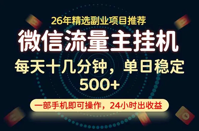 变现块，长期稳定可做，一部手机轻松日入500+，这才是真正的可落地项目！-豌豆轻创